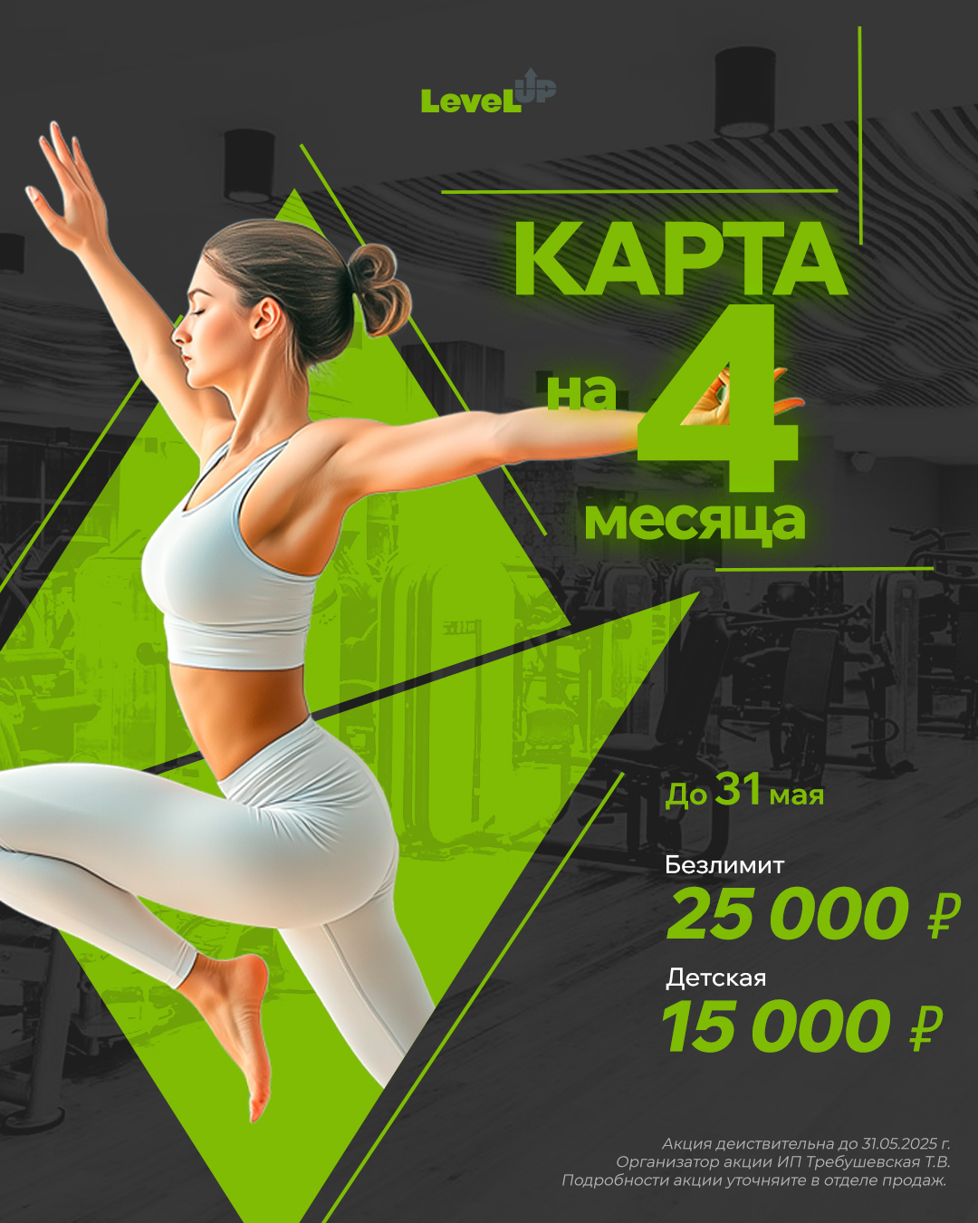 Специальное майское предложение: 4 месяца фитнеса по суперцене!
