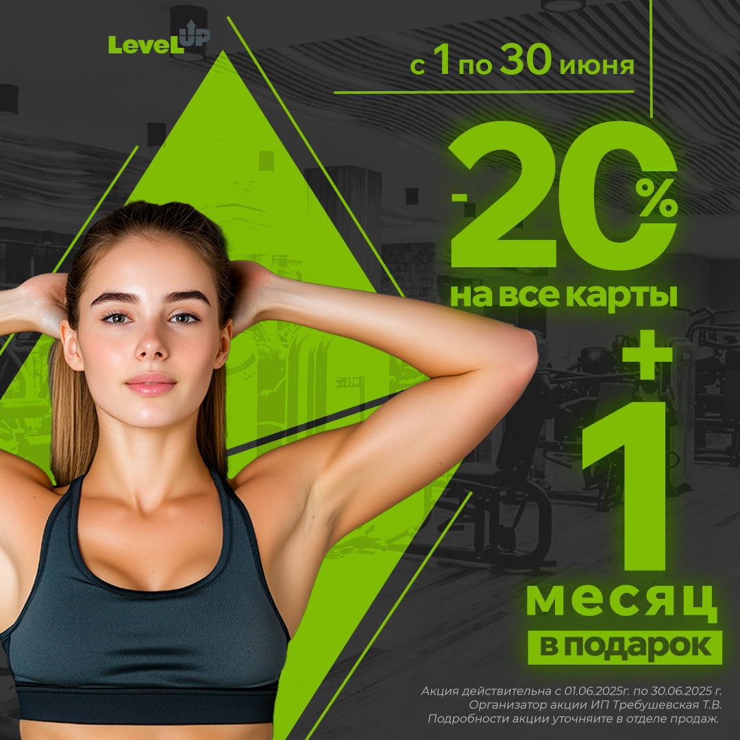 ГОРЯЧЕЕ ПРЕДЛОЖЕНИЕ ИЮНЯ! -20% на клубные карты + 1 месяц в подарок!