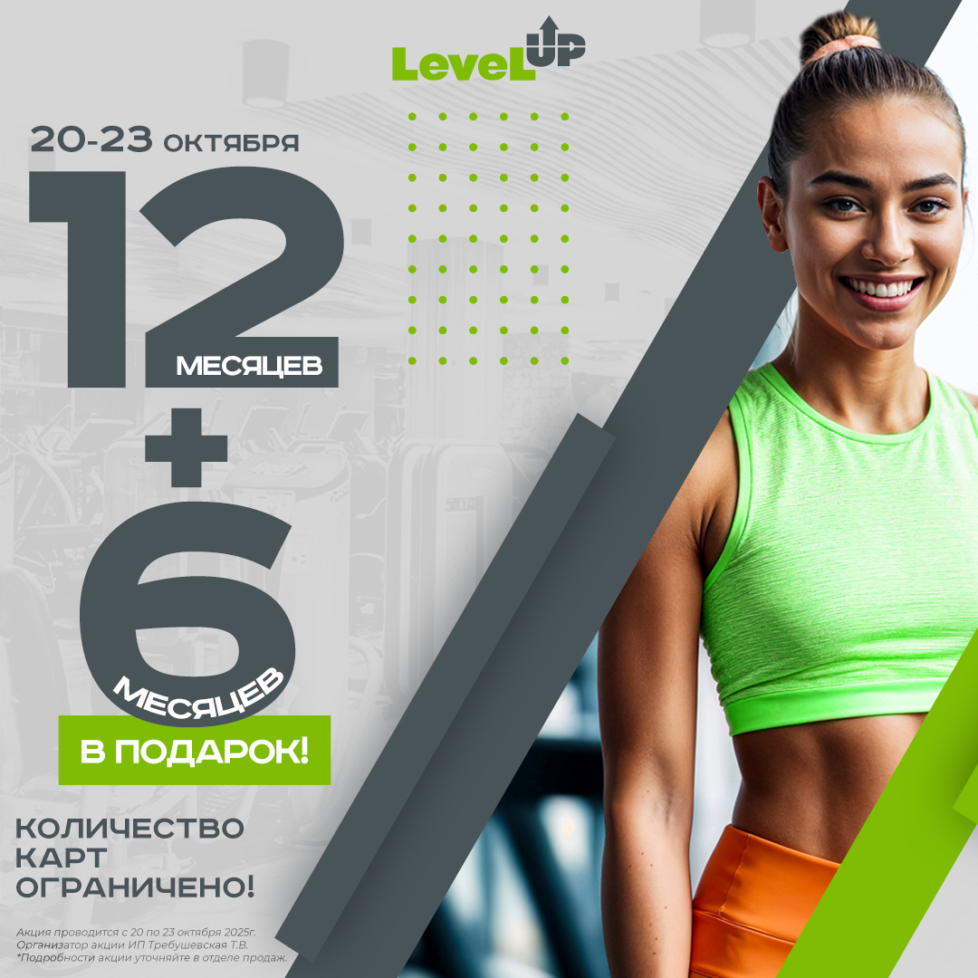 12 месяцев + 6 месяцев В ПОДАРОК!