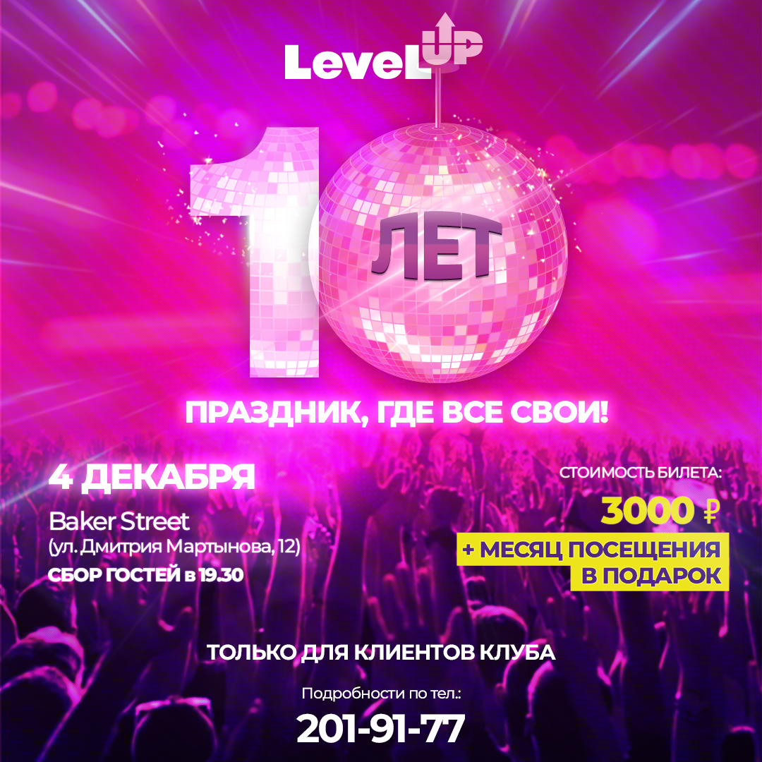 LEVEL UP 10 ЛЕТ: ПРАЗДНИК, ГДЕ ВСЕ СВОИ!