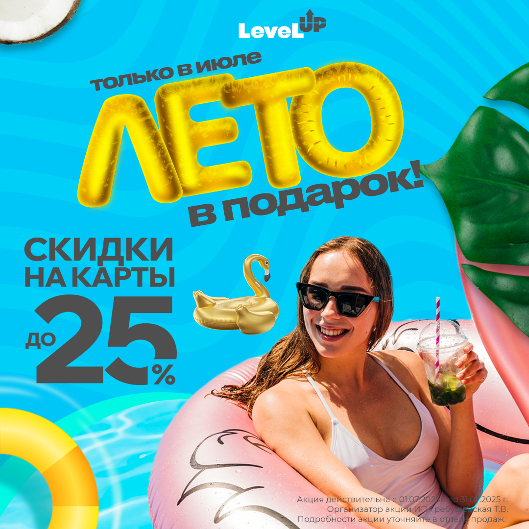 ЛЕТО В ПОДАРОК, а скидку до 25% - вы заслужили!